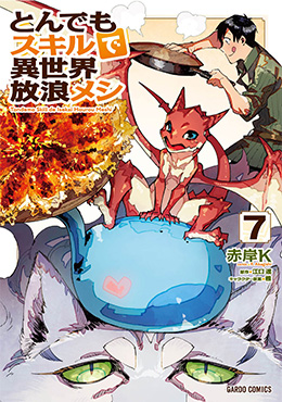 TVアニメ「とんでもスキルで異世界放浪メシ」公式サイト