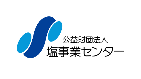 公益財団法人塩事業センター