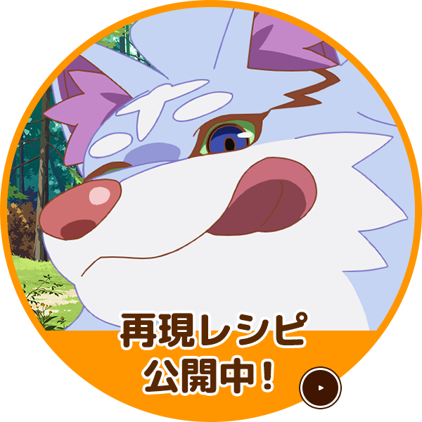 再現レシピ公開中