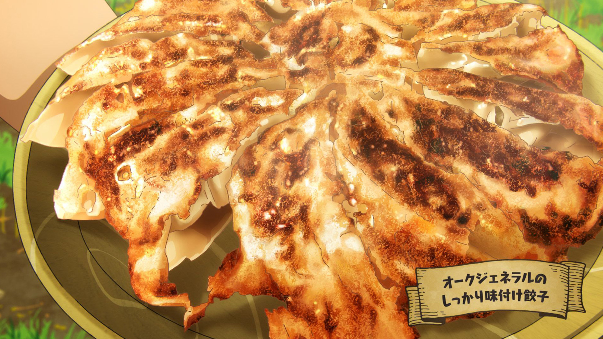 EPISODE13：オークジェネラルのしっかり味付け餃子