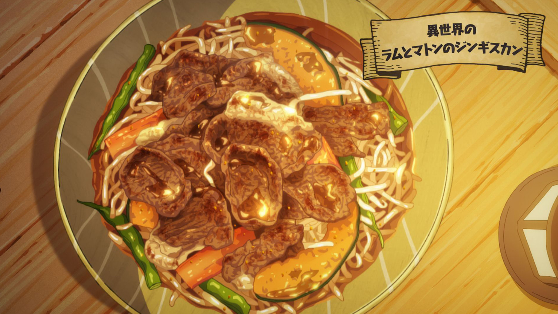 EPISODE14：異世界のラムとマトンのジンギスカン