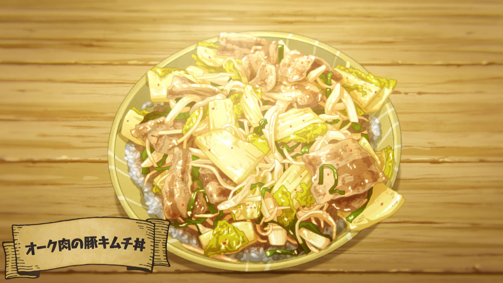 EPISODE14：オーク肉の豚キムチ丼