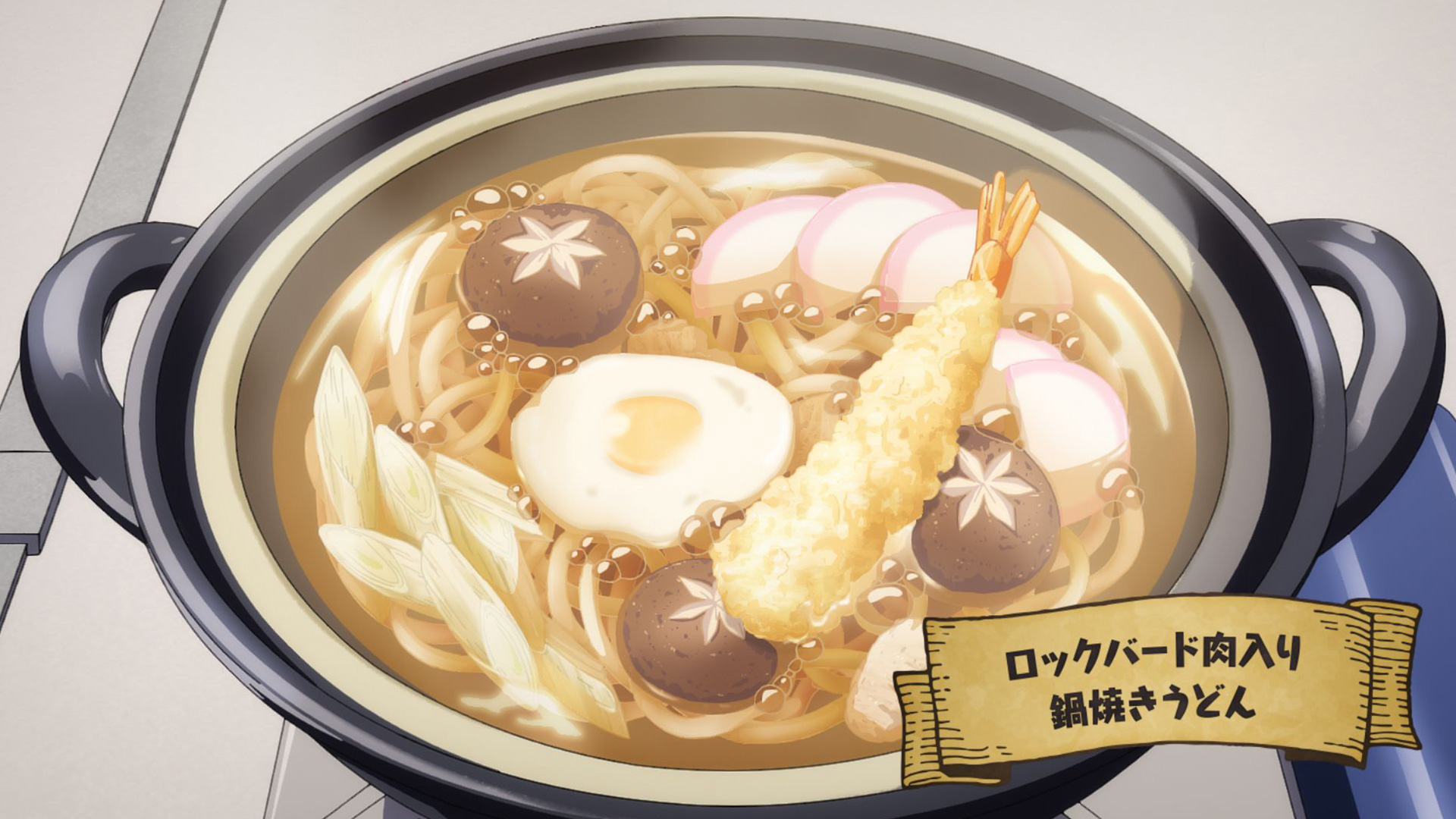 EPISODE17：ロックバード肉入り 鍋焼きうどん