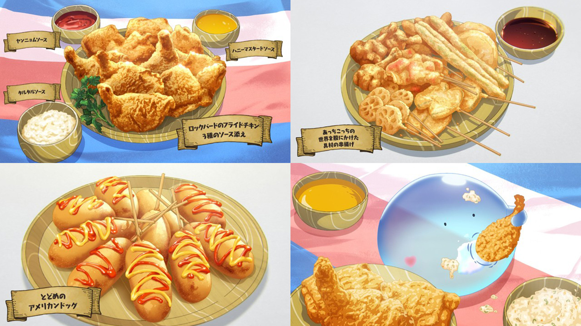 EPISODE17：ロックバードのフライドチキン<br>3種のソース添え<br>あっちこっちの世界を股にかけた具材の串揚げ<br>とどめのアメリカンドッグ