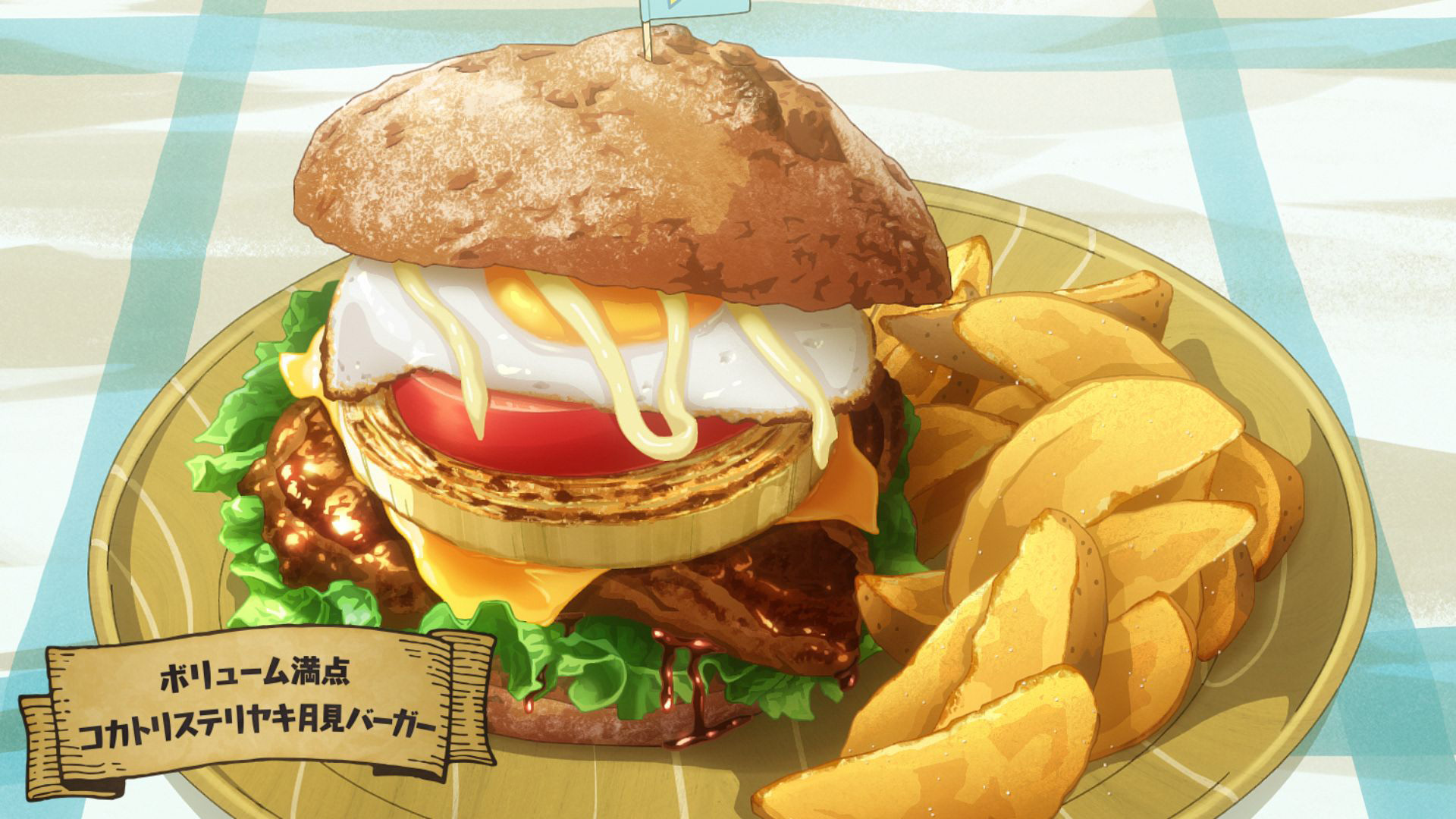 EPISODE18：ボリューム満点<br>コカトリステリヤキ月見バーガー